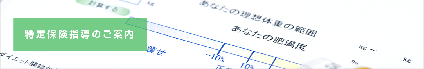 特定保健指導のご案内