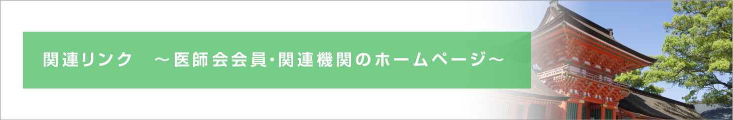 関連リンク