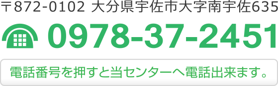 〒872-0102 大分県宇佐市大字南宇佐635　TEL 0978-37-2451　FAX 0978-37-0309