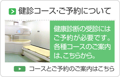 健診コース・ご予約について
