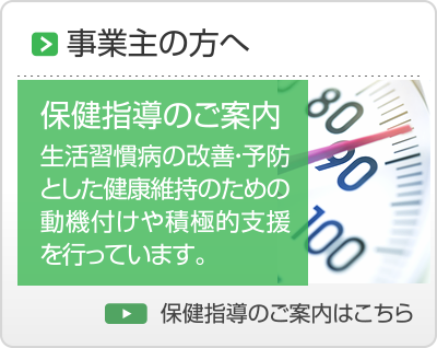 事業主の方へ・特定保健指導のご案内