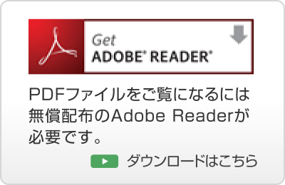 ADOBE READERのダウンロードはこちらをクリック