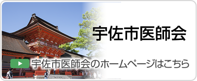 宇佐市医師会のホームページはこちら