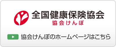 全国健康保険協会のホームページはこちら