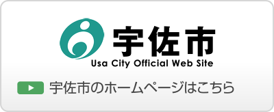 宇佐市のホームページはこちら