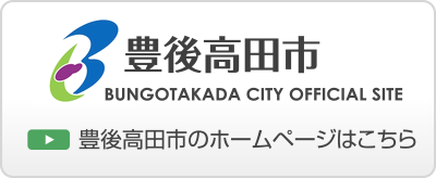 豊後高田市のホームページはこちら