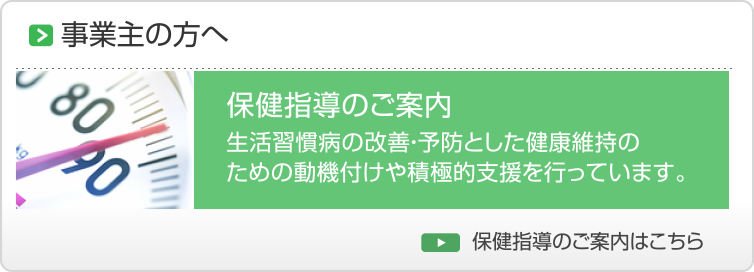 事業主の方へ・特定保健指導のご案内