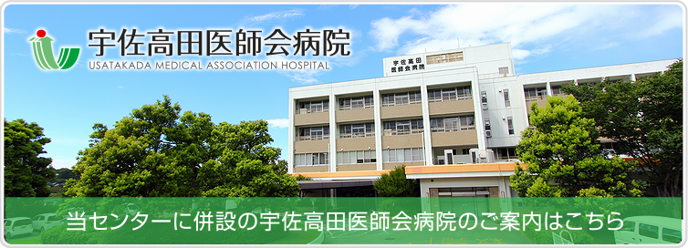 宇佐高田医師会病院のご案内