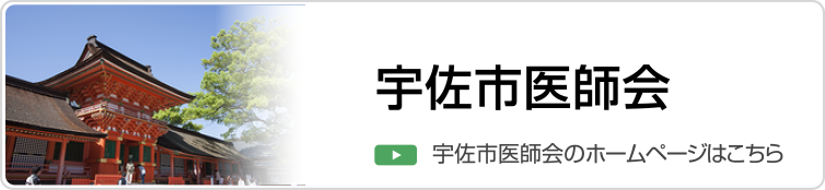 宇佐市医師会のホームページはこちら