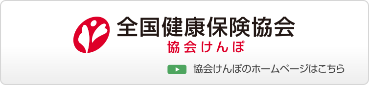 全国健康保険協会のホームページはこちら