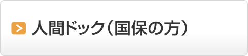 国民健康保険・人間ドック