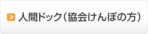 協会けんぽ・人間ドック