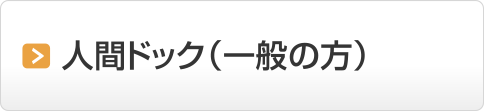 一般・人間ドック