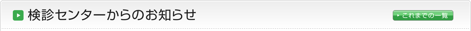 検診センターからのお知らせ