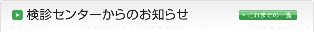 検診センターからのお知らせ