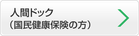 人間ドック（国民健康保険の方）