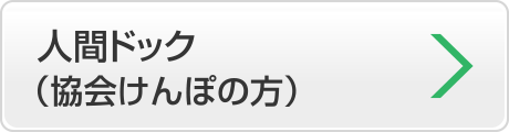 人間ドック（協会けんぽの方）