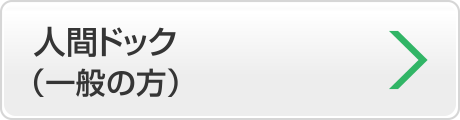 人間ドック（一般の方）