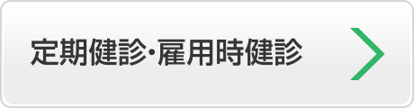 定期健診・雇用時健診