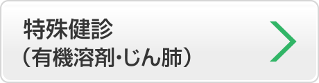 特殊健診（有機溶剤・じん肺）