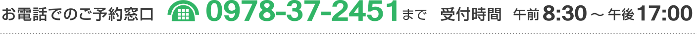 お電話でのご予約は0978-37-2451まで（受付時間8:30～17:00）